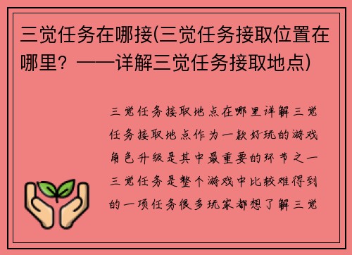 三觉任务在哪接(三觉任务接取位置在哪里？——详解三觉任务接取地点)