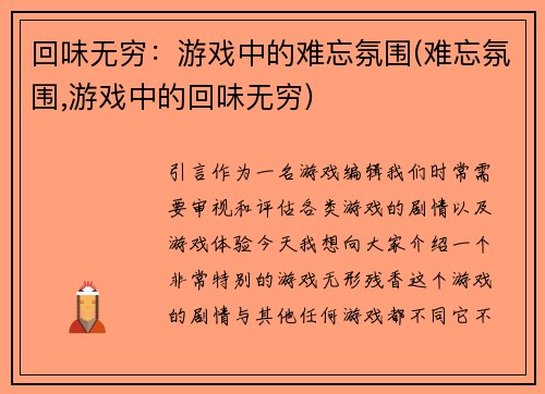 回味无穷：游戏中的难忘氛围(难忘氛围,游戏中的回味无穷)