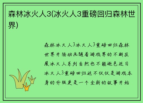 森林冰火人3(冰火人3重磅回归森林世界)