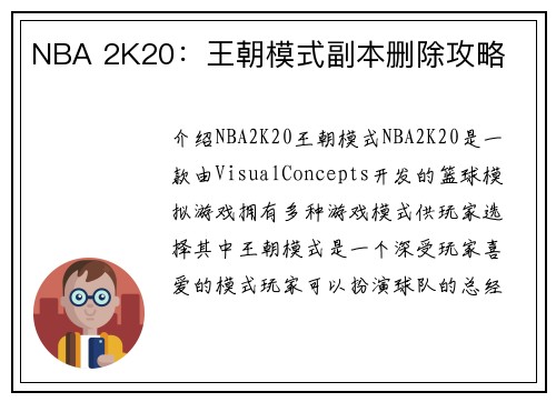NBA 2K20：王朝模式副本删除攻略