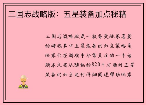 三国志战略版：五星装备加点秘籍