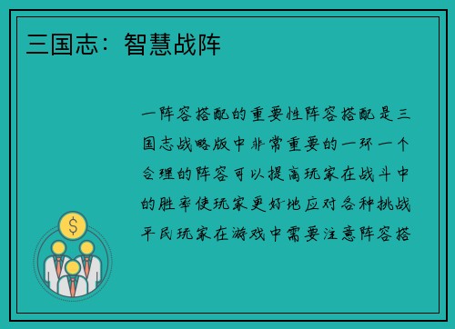 三国志：智慧战阵